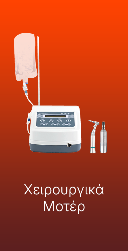 Χειρουργικα μοτερ